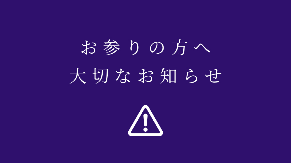 お参りの方へ大切なお知らせ