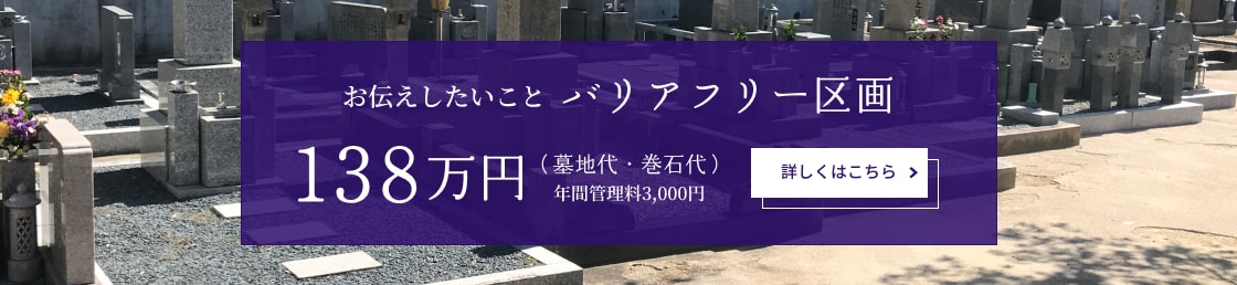 バリアフリー区画 138万円(墓地代・巻石代)年間管理料3,000円