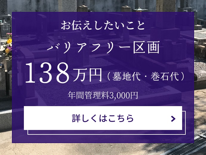 バリアフリー区画 138万円(墓地代・巻石代)年間管理料3,000円