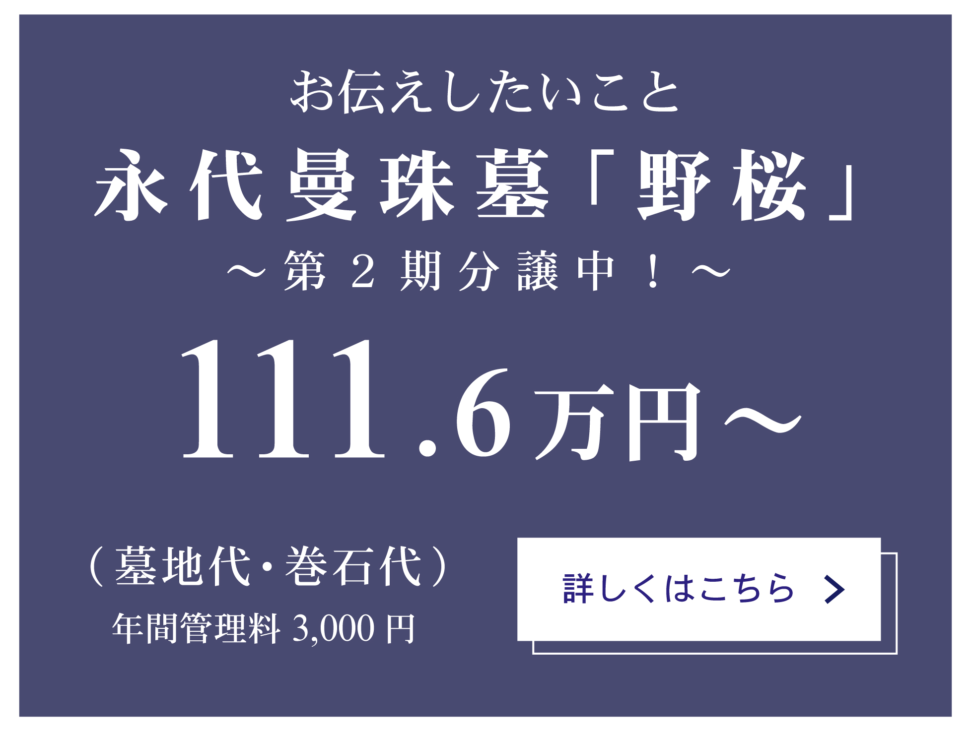 お墓じまい付き永代供養　野桜